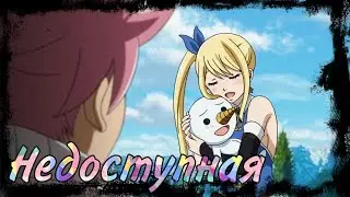 [AMV] Нацу и Люси 