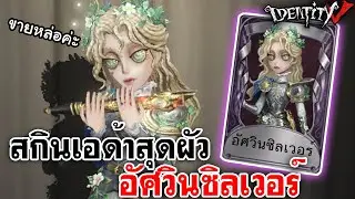 Identity V | สกินเอด้าสุดผัว อัศวินซิลเวอร์ เบื่อแล้วเป็นคนสวยsetนี้ขอเป็นคนหล่อ