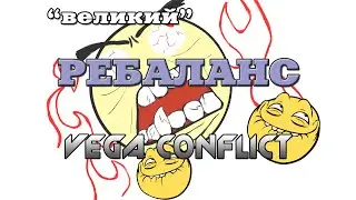 VEGA Conflict ВЕЛИКИЙ ребаланс или жопа-жопная...?