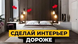 Как ЛЕГКО сделать интерьер дороже  Секреты дизайнеров