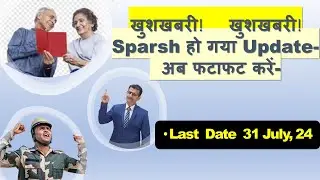 खुशखबरी! खुशखबरी! Sparsh हो गया Update- अब फटाफट करें- Last date 31 July 2024