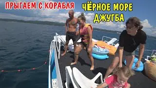 УЕХАЛИ НА ЧЕРНОЕ МОРЕ / СНЯЛИ КОРАБЛЬ ЗА 8000 РУБЛЕЙ / МОРЕ ДЖУГБА / ВЛОГ КРАСНОДАРСКИЙ КРАЙ / ОТДЫХ