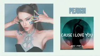 AROW & Mary Lil - CAUSE I LOVE YOU