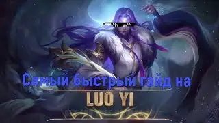 Необычный Гайд на Ло Йи/Мета???/Mobile Legends (монтаж)