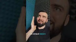Не слушай никого | Читает: Ленар Гиматдинов