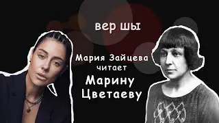 Марина Цветаева. Идите же!..