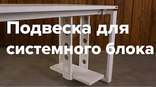 Установка подвески для системного блока