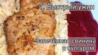 7. Быстрый и вкусный ужин, как в ресторане. Запеченная свинина с булгуром