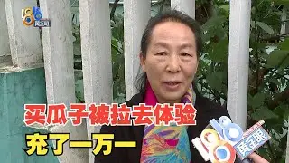 【1818黄金眼】逛菜场被请去养生馆，退休教师充了一万一