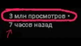 3 МИЛЛИОНА ЗА 7 ЧАСОВ? СПИДРАН SPEEDRUN ПО ПРОСМОТРАМ