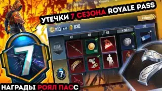 УТЕЧКИ 7 СЕЗОНА ROYALE PASS PUBG MOBILE ! НАГРАДЫ 24 СЕЗОНА РОЯЛ ПАСС ПУБГ МОБАЙЛ ! СЛИВЫ РП ПУБГ !