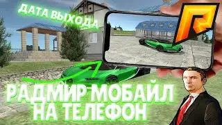 Радмир, на телефон вышел?!