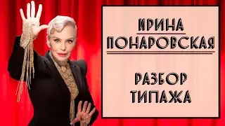 ИРИНА ПОНАРОВСКАЯ | РАЗБОР ТИПАЖА