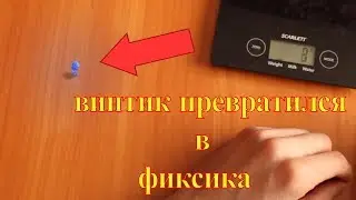Опыты над фиксиком. Винтик ожил!!!
