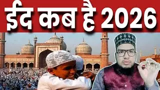Eid kab hai 2026 mein | Eid date 2026 | Eid ul fitr kab hai 2026 me | 2026 Eid date | ईद कब है 2026