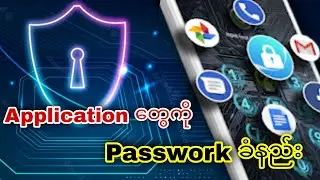 Application တွေ Software တွေကို lock ခတ်နည်း ။ ( passwork ခံနည်း)