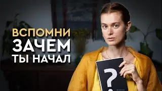 Как не зависеть от ЧУЖОГО мнения и УВЕРЕННО идти к цели