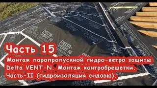 Часть 15. Монтаж паропропускной гидро-ветро защиты Delta VENT-N. Часть-II (гидроизоляция ендовы).