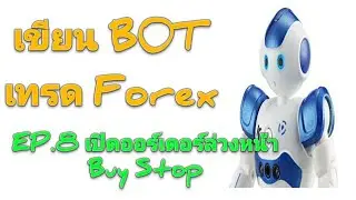 เขียน BOT เทรด Forex Ep.8 เปิดออร์เดอร์ล่วงหน้า Buy Stop