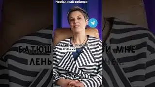 Необычный вебинар с анекдотом