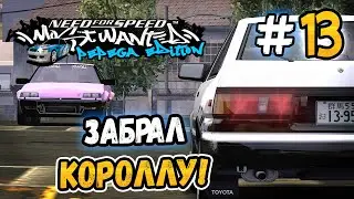 TOOK COROLLA FROM TAKUMI! – NFS: MW Pepega Edition 2.0 - #13