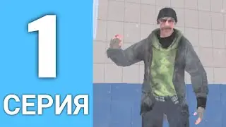 BLACK RUSSIA #1 -  ПУТЬ БОМЖА / СЕРВЕР CHOCO
