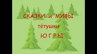 Сказки и мифы тётушки Югры. Анна Конькова. Лось и Выдрёнок