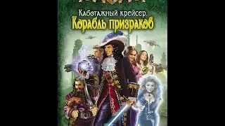Каботажный крейсер. Корабль призраков (Часть 4 из 6)