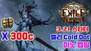[POE / 3.21] 엘리 Cold Dot 미노맵핑 (Elementalist Cold Dot Mino Mapping )