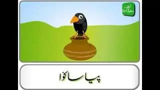 Piyasa Kawwa (Urdu Story) - پیاسا کوا