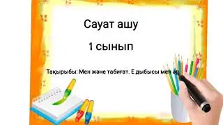 77 сабақ. Сауат ашу. 1 сынып. Е дыбысы мен әрпі