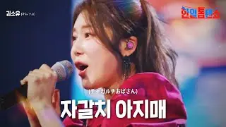 김소유(キム·ソユ) - 자갈치 아지매(チャガルチおばさん)｜한일톱텐쇼 16회