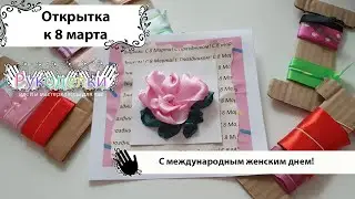 Открытка на 8 марта своими руками