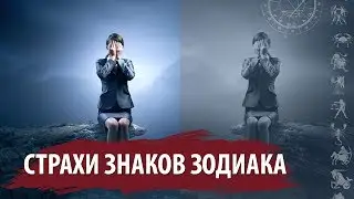 СТРАХИ ЗНАКОВ ЗОДИАКА