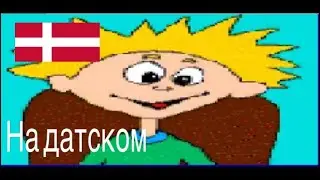 Урааа я умнее чем компьютер (на датском)