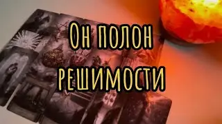 ❗️Его ПЛАНЫ🍀На что Он Осмелится Ради Вас?❤️ Таро-расклад, гадание онлайн