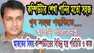 Computer parts and its work। কম্পিউটার যন্ত্র পরিচিতি ও এর সংক্ষিপ্ত কাজ। Learn Computer।