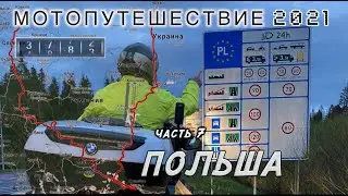 #7. Мотопутешествие 2021. Эксперимент с закрытыми границами. Венгрия Словакия Польша. Седьмая часть.