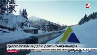 ДАВОС ФОРУМЫНДА АДАМЗАТҚА БЕЛГІСІЗ «Х» ДЕРТІН ТАЛҚЫЛАМАҚ