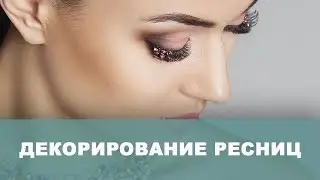 Декорирование ресниц. Цветные ресницы. Стразы. Глиттер.