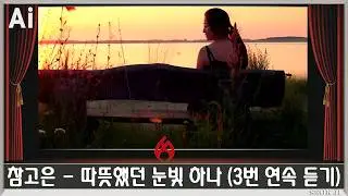 ♣ 참고은 - 따뜻했던 눈빛 하나 (3번 연속 듣기) ♣