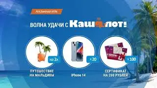 Рекламная игра «Волна удачи с Cashalot»