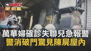 CTWANT 即時新聞》萬華婦確診失聯！居隔兒急報警　警消破門驚見陳屍屋內