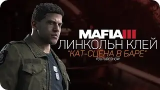 MAFIA III - ЛИНКОЛЬН КЛЕЙ - КАТ-СЦЕНА В БАРЕ