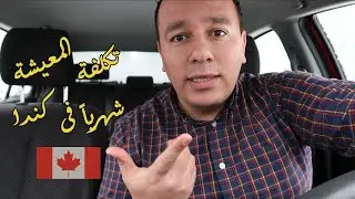 هم قالو لك كام تكلفة المعيشة فى ڤانكوڤر كندا؟