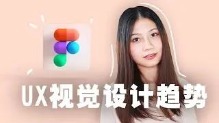 如何用figma做出最新交互视觉