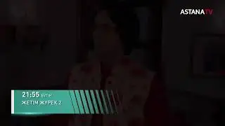 ЖЕТІМ ЖҮРЕК-2/ 21:55 те!