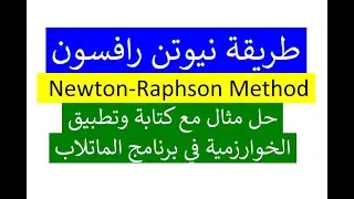 طريقة نيوتن رافسون مع البرنامج في الماتلاب