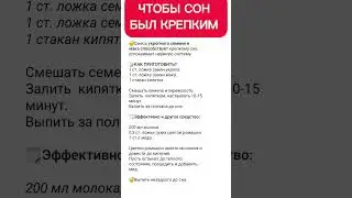 Чтобы СОН был КРЕПКИМ...