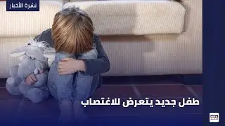 طفل جديد يتعرض للاغتصاب